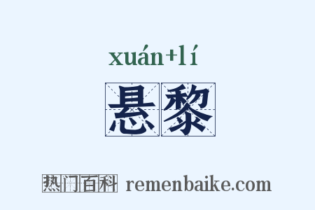 悬黎是什么意思的图片